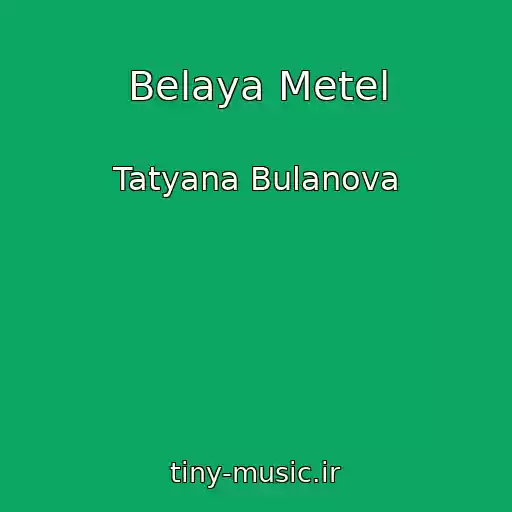 کاور آهنگ Belaya Metel از Tatyana Bulanova