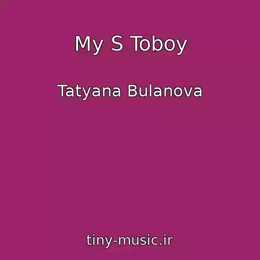کاور آهنگ My S Toboy از Tatyana Bulanova