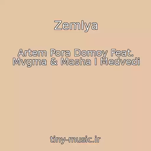 کاور آهنگ Zemlya از Artem Pora Domoy Feat. Mvgma & Masha I Medvedi