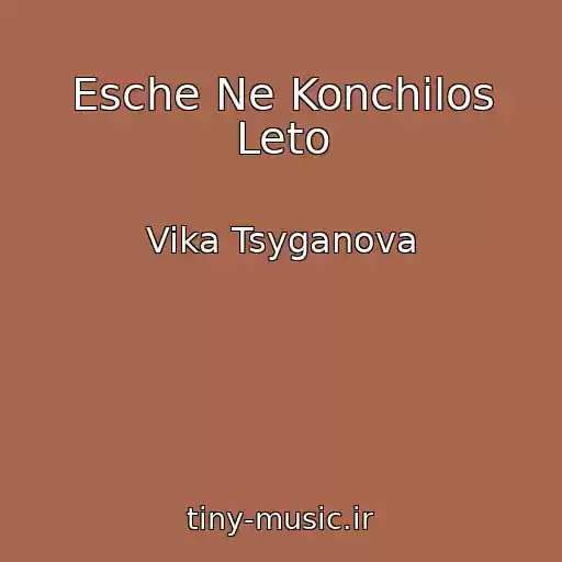 کاور آهنگ Esche Ne Konchilos Leto از Vika Tsyganova