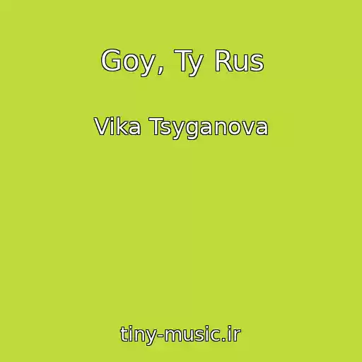 کاور آهنگ Goy, Ty Rus از Vika Tsyganova