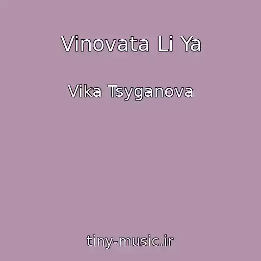 کاور آهنگ Vinovata Li Ya از Vika Tsyganova