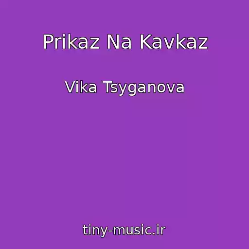 کاور آهنگ Prikaz Na Kavkaz از Vika Tsyganova
