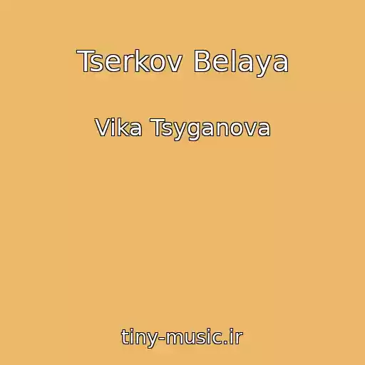 کاور آهنگ Tserkov Belaya از Vika Tsyganova