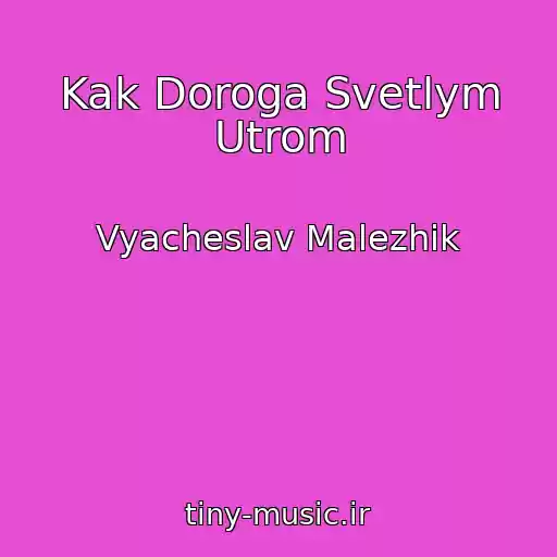 کاور آهنگ Kak Doroga Svetlym Utrom از Vyacheslav Malezhik