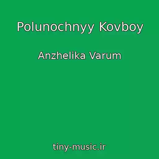 کاور آهنگ Polunochnyy Kovboy از Anzhelika Varum