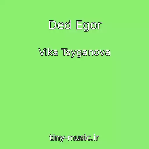 کاور آهنگ Ded Egor از Vika Tsyganova