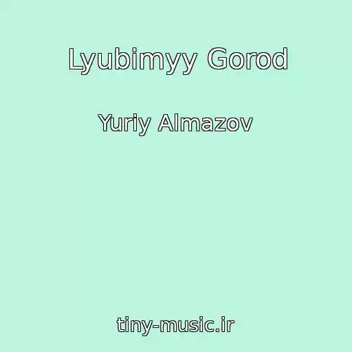 کاور آهنگ Lyubimyy Gorod از Yuriy Almazov