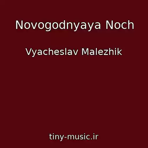 کاور آهنگ Novogodnyaya Noch از Vyacheslav Malezhik