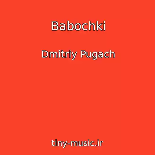 کاور آهنگ Babochki از Dmitriy Pugach
