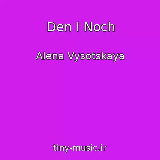 کاور آهنگ Den I Noch از Alena Vysotskaya