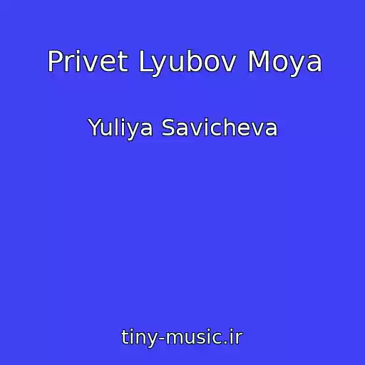 کاور آهنگ Privet Lyubov Moya از Yuliya Savicheva