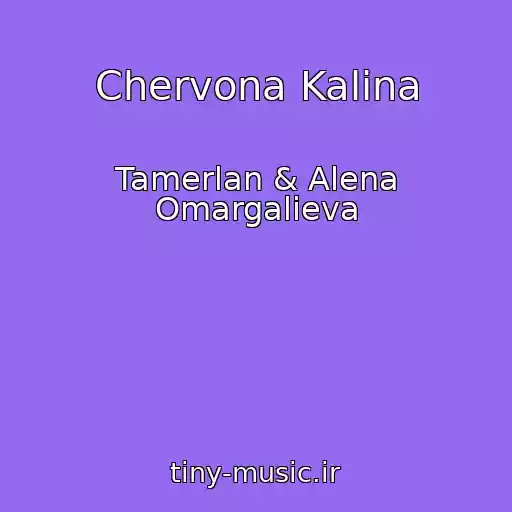 کاور آهنگ Chervona Kalina از Tamerlan & Alena Omargalieva