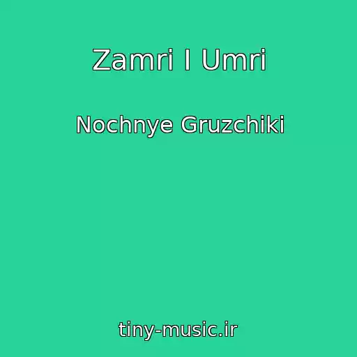 کاور آهنگ Zamri I Umri از Nochnye Gruzchiki
