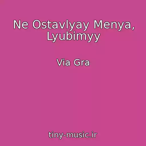 کاور آهنگ Ne Ostavlyay Menya, Lyubimyy از Via Gra
