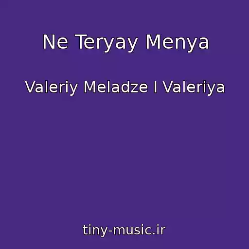 کاور آهنگ Ne Teryay Menya از Valeriy Meladze I Valeriya