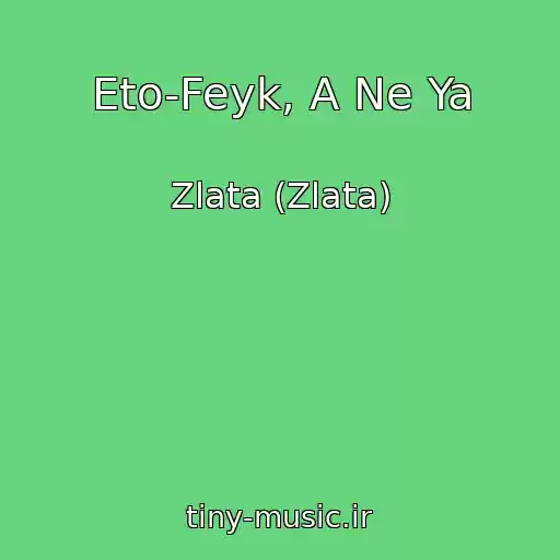 کاور آهنگ Eto-Feyk, A Ne Ya از Zlata (Zlata)