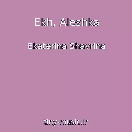 کاور آهنگ Ekh, Aleshka از Ekaterina Shavrina