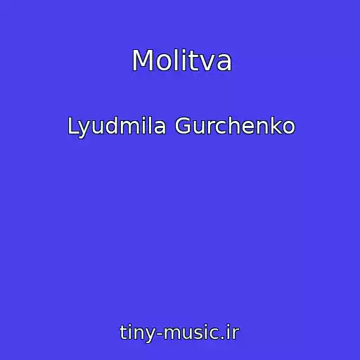 کاور آهنگ Molitva از Lyudmila Gurchenko