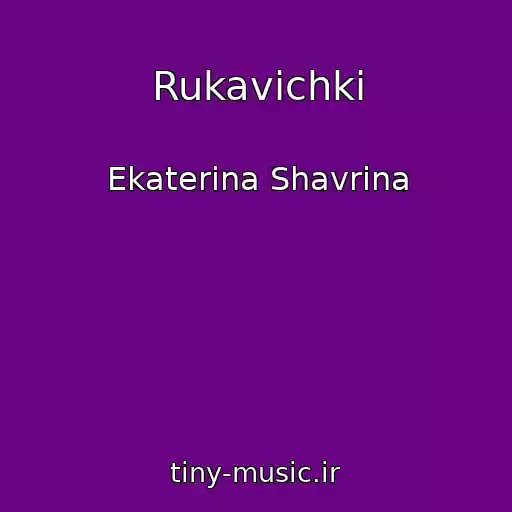 کاور آهنگ Rukavichki از Ekaterina Shavrina