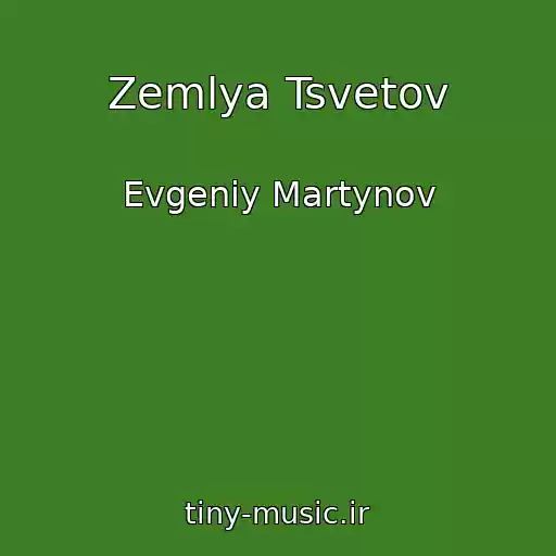 کاور آهنگ Zemlya Tsvetov از Evgeniy Martynov