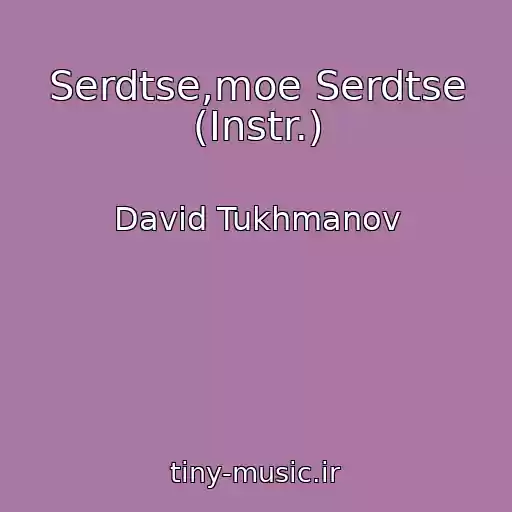کاور آهنگ Serdtse,moe Serdtse (Instr.) از David Tukhmanov