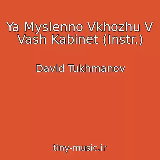 کاور آهنگ Ya Myslenno Vkhozhu V Vash Kabinet (Instr.) از David Tukhmanov