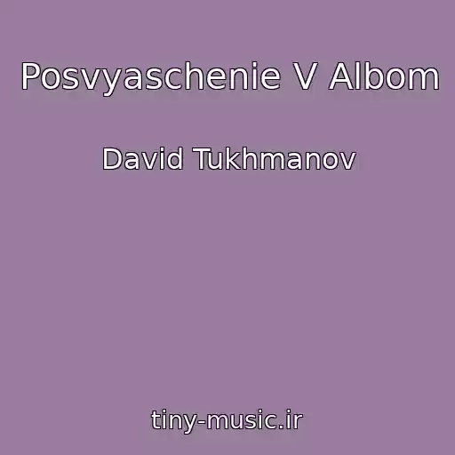 کاور آهنگ Posvyaschenie V Albom از David Tukhmanov