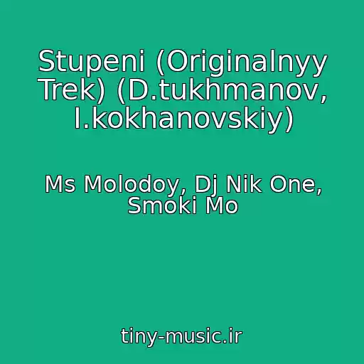 کاور آهنگ Stupeni (Originalnyy Trek) (D.tukhmanov, I.kokhanovskiy) از Ms Molodoy, Dj Nik One, Smoki Mo