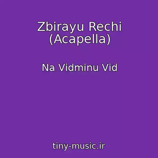 کاور آهنگ Zbirayu Rechі (Acapella) از Na Vіdmіnu Vіd
