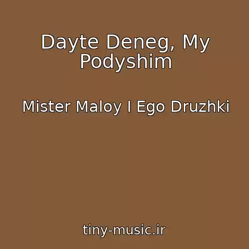 کاور آهنگ Dayte Deneg, My Podyshim از Mister Maloy I Ego Druzhki