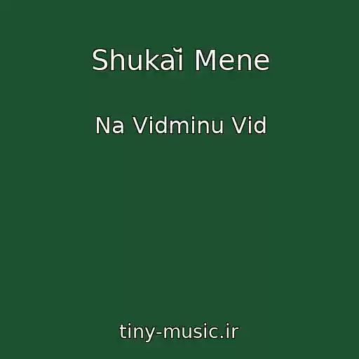 کاور آهنگ Shukaĭ Mene از Na Vіdmіnu Vіd