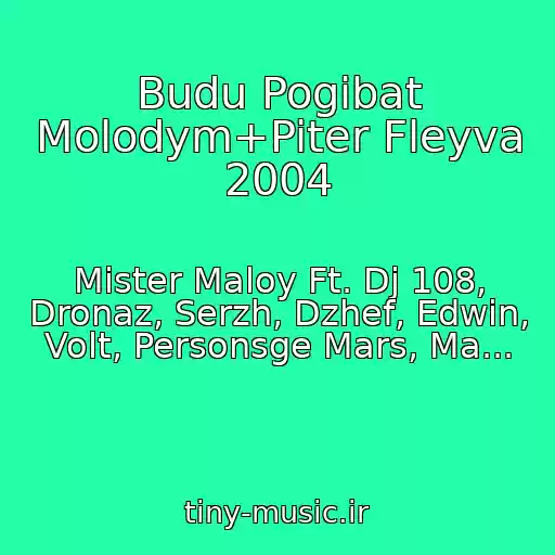 کاور آهنگ Budu Pogibat Molodym+Piter Fleyva 2004 از Mister Maloy Ft. Dj 108, Dronaz, Serzh, Dzhef, Edwin, Volt, Personsge Mars, Ma...