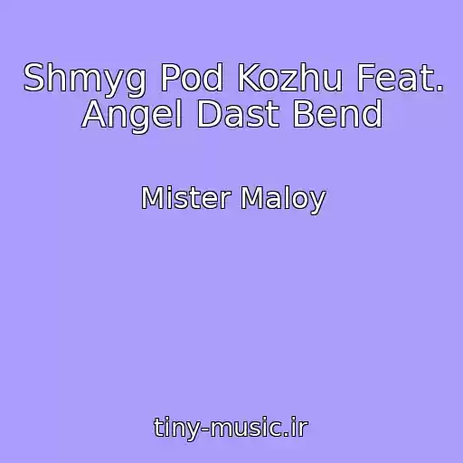کاور آهنگ Shmyg Pod Kozhu Feat. Angel Dast Bend از Mister Maloy