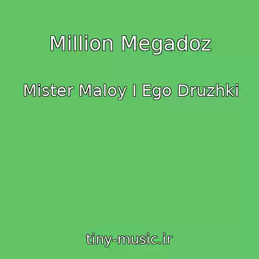 کاور آهنگ Million Megadoz از Mister Maloy I Ego Druzhki