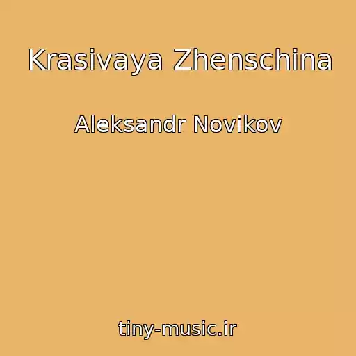 کاور آهنگ Krasivaya Zhenschina از Aleksandr Novikov