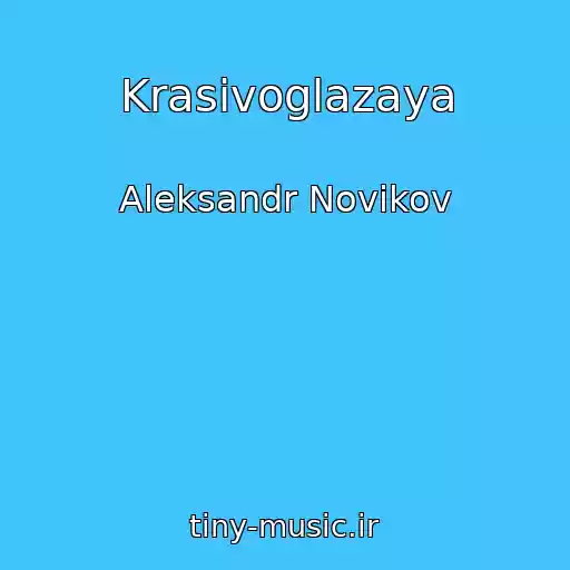 کاور آهنگ Krasivoglazaya از Aleksandr Novikov