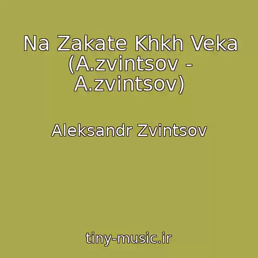 کاور آهنگ Na Zakate Khkh Veka (A.zvintsov - A.zvintsov) از Aleksandr Zvintsov