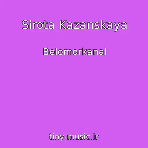 کاور آهنگ Sirota Kazanskaya از Belomorkanal