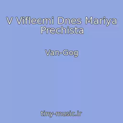 کاور آهنگ V Vifleєmі Dnes Marіya Prechista از Van-Gog