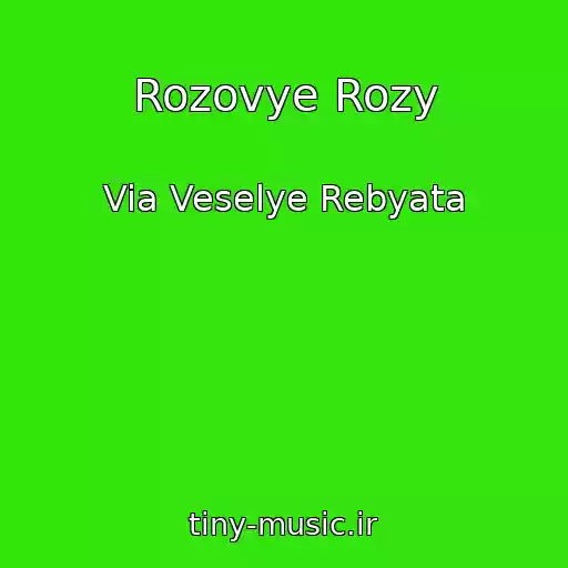 کاور آهنگ Rozovye Rozy از Via Veselye Rebyata