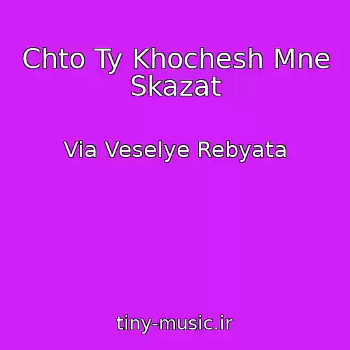 کاور آهنگ Chto Ty Khochesh Mne Skazat از Via Veselye Rebyata