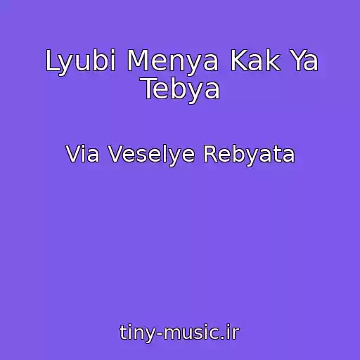 کاور آهنگ Lyubi Menya Kak Ya Tebya از Via Veselye Rebyata