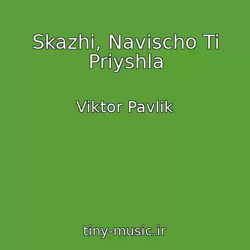 کاور آهنگ Skazhi, Navіscho Ti Priyshla از Viktor Pavlik