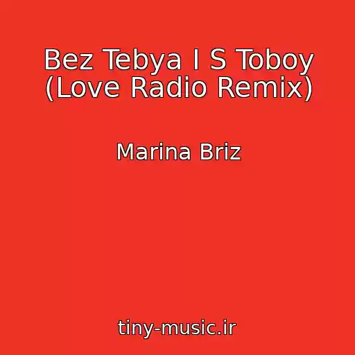 کاور آهنگ Bez Tebya I S Toboy (Love Radio Remix) از Marina Briz