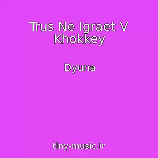 کاور آهنگ Trus Ne Igraet V Khokkey از Dyuna
