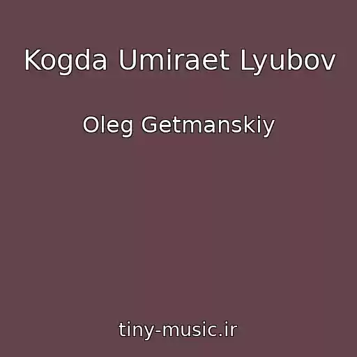 کاور آهنگ Kogda Umiraet Lyubov از Oleg Getmanskiy