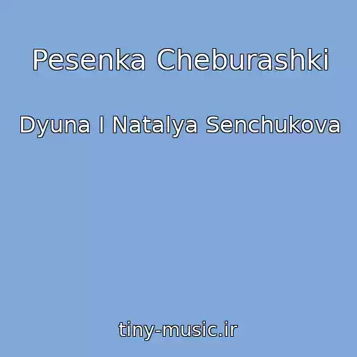 کاور آهنگ Pesenka Cheburashki از Dyuna I Natalya Senchukova