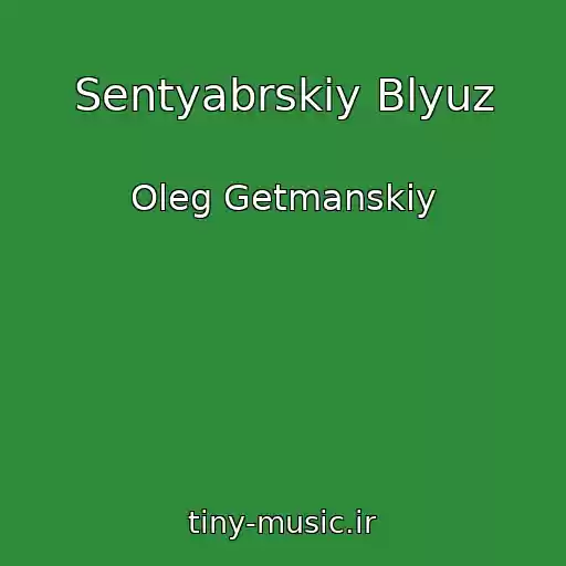 کاور آهنگ Sentyabrskiy Blyuz از Oleg Getmanskiy