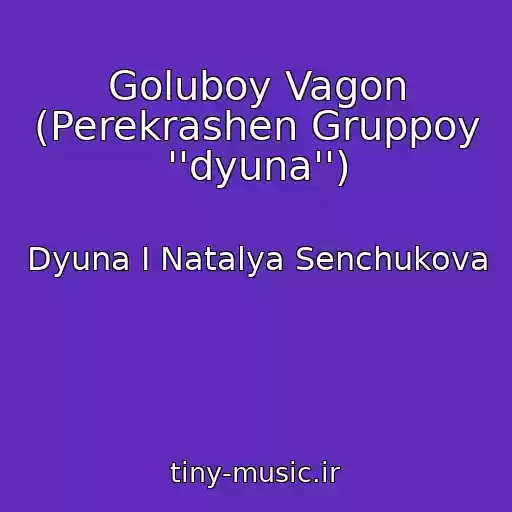 کاور آهنگ Goluboy Vagon (Perekrashen Gruppoy ''dyuna'') از Dyuna I Natalya Senchukova